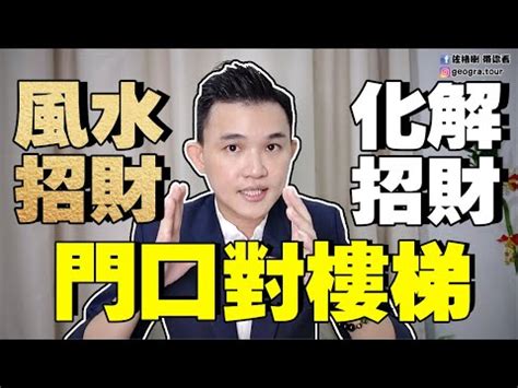 廁所門對樓梯化解